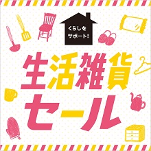 生活雑貨セール｜くらしと生協
