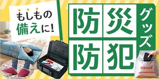 ���W �������̔����ɖh�ЁE�h�ƃO�b�Y