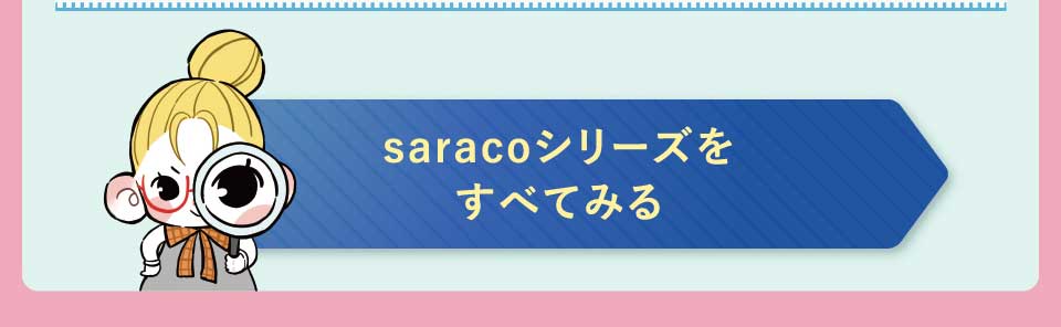 ���W�@�����̓� �Q��Ƃ����ΐ����@saraco�V���[�Y�����ׂĂ݂�