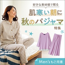 特集 肌寒い朝に 秋のパジャマ