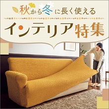 秋から冬に長く使えるインテリア特集
