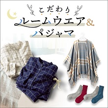 特集 こだわりルームウエア&パジャマ