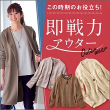 即戦力アウター