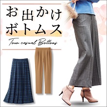 特集 お出かけボトムス