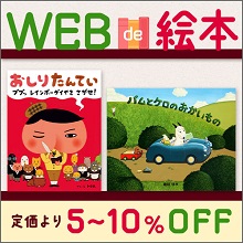 特集 WEB de 絵本