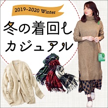 特集 冬の着回しカジュアル