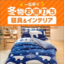 特集 一足早く 冬物お値打ち 「寝具&インテリア」