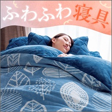 特集 肌寒い日のしあわせ ふわふわ寝具