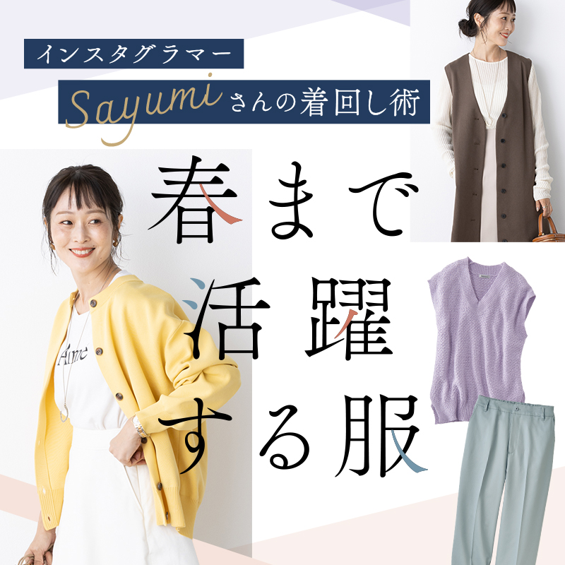 特集　インスタグラマーSayumiさんのコーデ術　春まで活躍する服特集