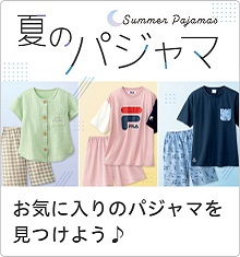 特集 夏のパジャマ