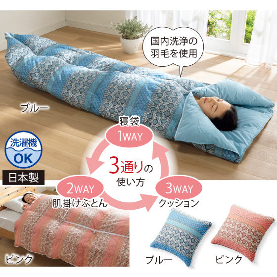 クッションにもなる羽毛寝袋（HO）｜くらしと生協