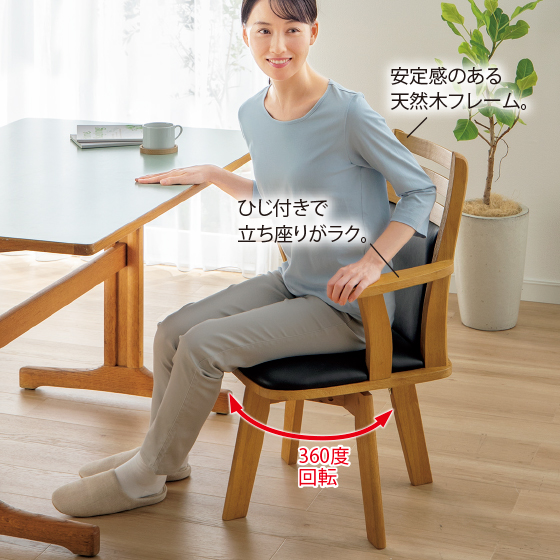 木製ダイニング回転チェア（ひじ付き）｜くらしと生協