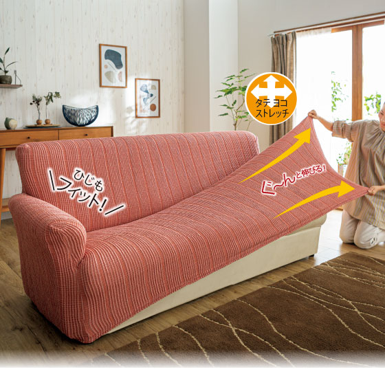 たてよこ2WAYフィットソファカバー「ステラ」｜くらしと生協