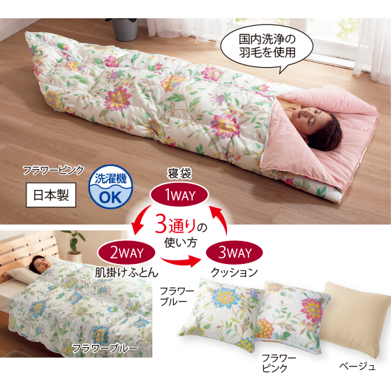 4月迄の値下げ　クッションにもなる羽毛寝袋　ブルー&ピンク2個組　防災用品 クッションにもなる羽毛寝袋｜くらしと生協