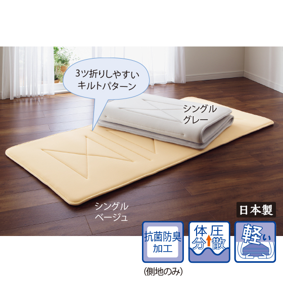 軽くてラクラク敷きふとん（テイジンV－Lap（R）使用）｜くらしと生協