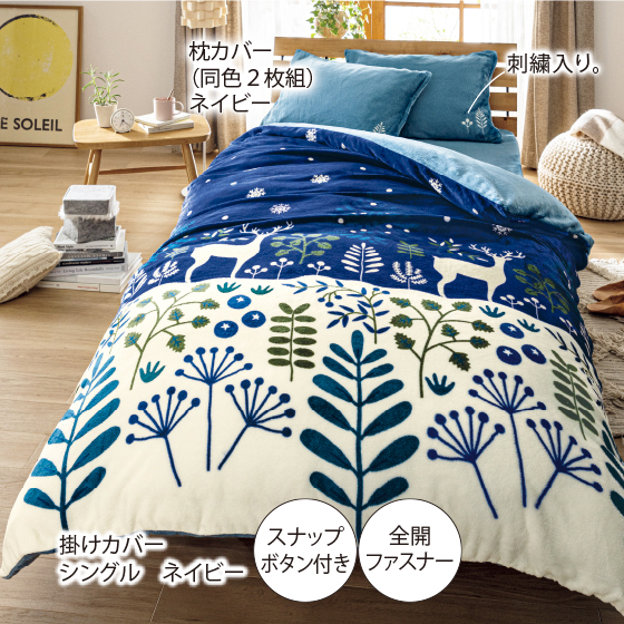 ふわふわフランネル寝具カバー「トナカイ」（nukumo）｜くらしと生協