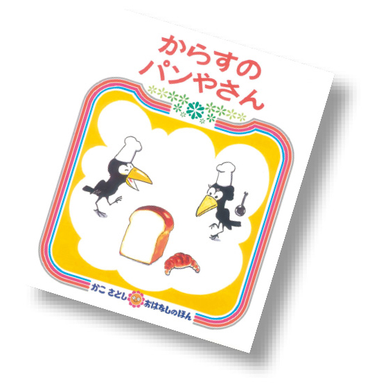 からすのパンやさん シリーズ｜くらしと生協