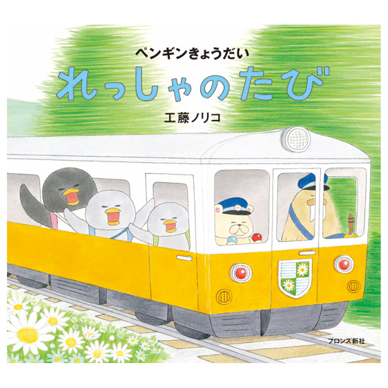 ノラネコぐんだん、ペンギンきょうだい　全巻セット　おまけつき ペンギンきょうだいシリーズ（4冊組）｜くらしと生協