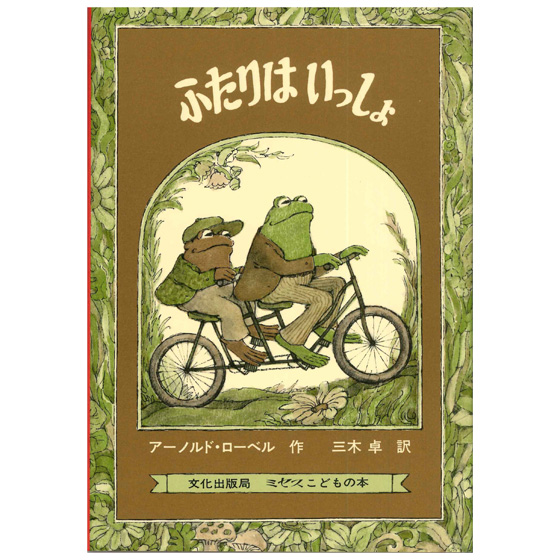 【美品】アーノルド・ローベル 絵本17冊セット　文化出版局 美品】アーノルド・ローベル 絵本17冊セット 文化出版局 美品