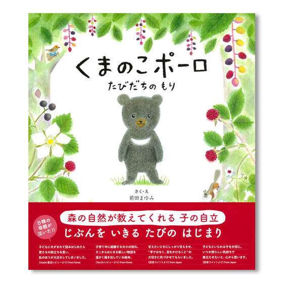 くまのこポーロ たびだちの もり｜くらしと生協