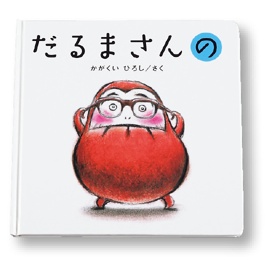 だるまさんシリーズ（3冊ケース入りセット）｜くらしと生協