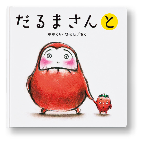 だるまさんシリーズ（3冊ケース入りセット）｜くらしと生協