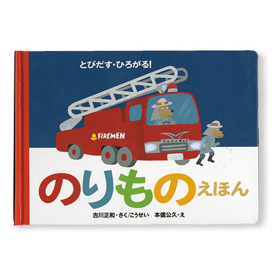 ロングセラー人気絵本 41冊セット まとめ売り　のりもの絵本 とびだす・ひろがる！のりものえほん（2冊組）｜くらしと生協