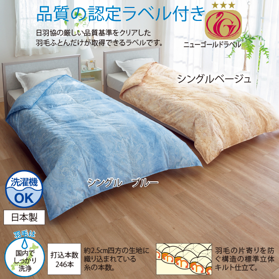 洗えるかさ高12．5cmホワイトダック70％肌掛けふとん｜くらしと生協