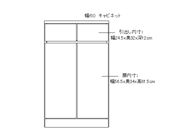 シンプルキャビネット内寸