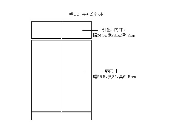 シンプルキャビネット内寸