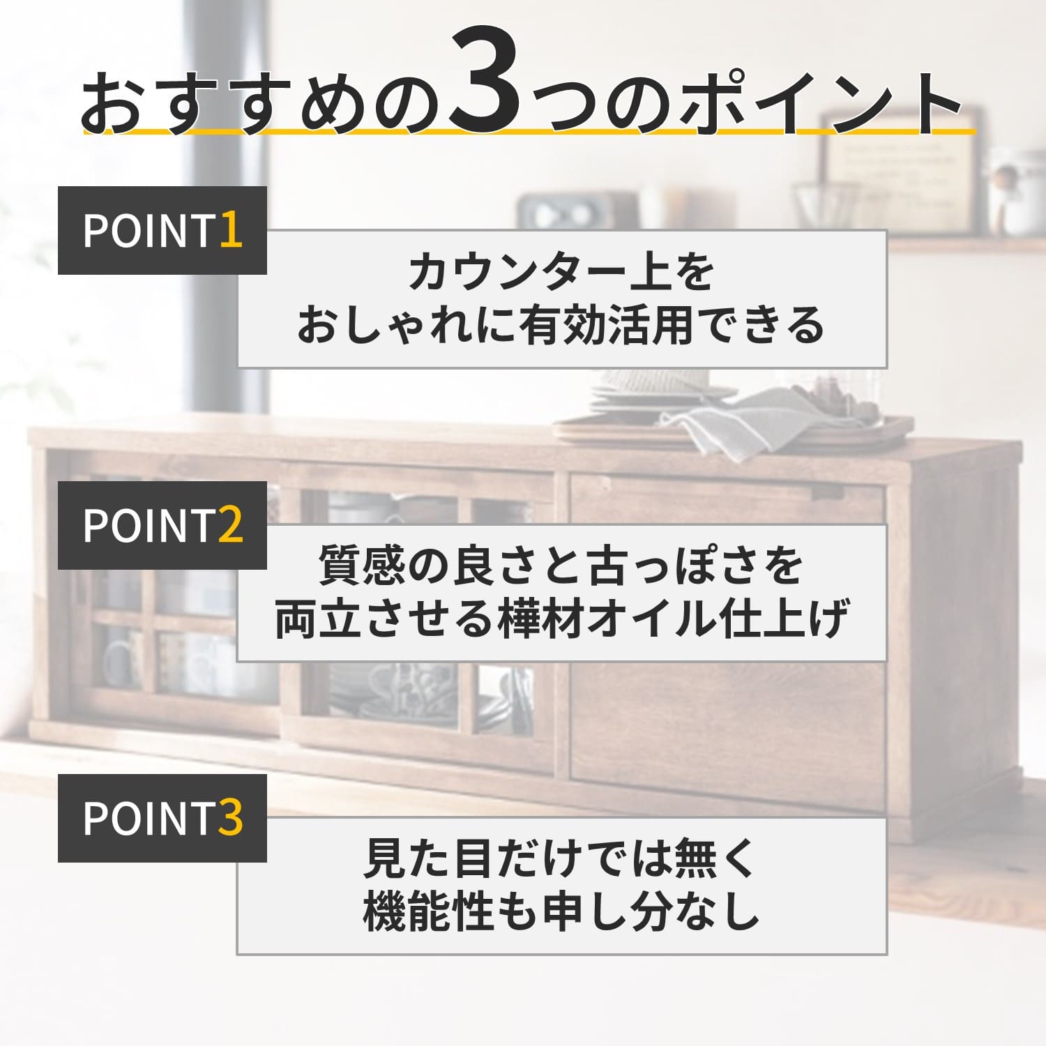 あたらしくて懐かしい。水屋箪笥風カウンター上収納おすすめ3ポイント