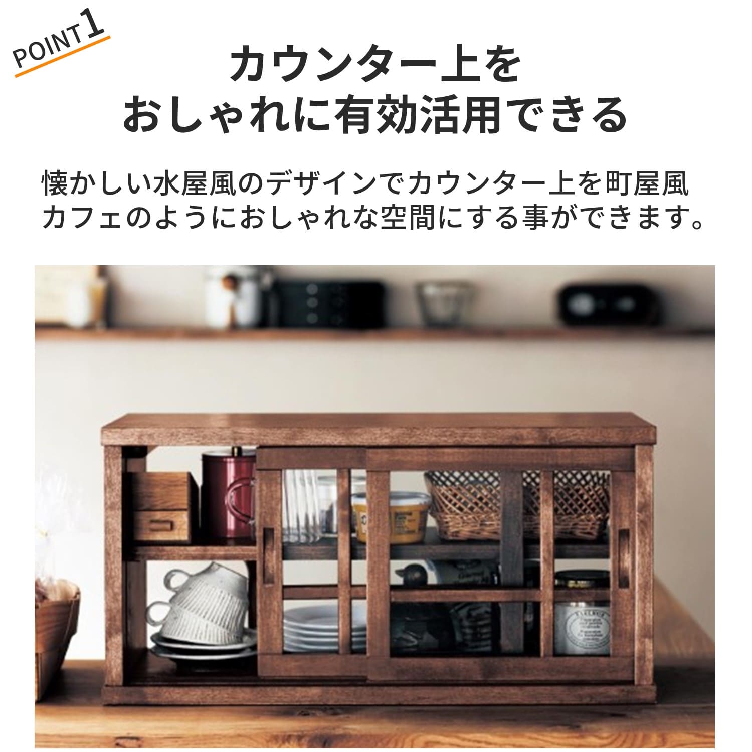 あたらしくて懐かしい。水屋箪笥風カウンター上収納ポイント1オシャレ