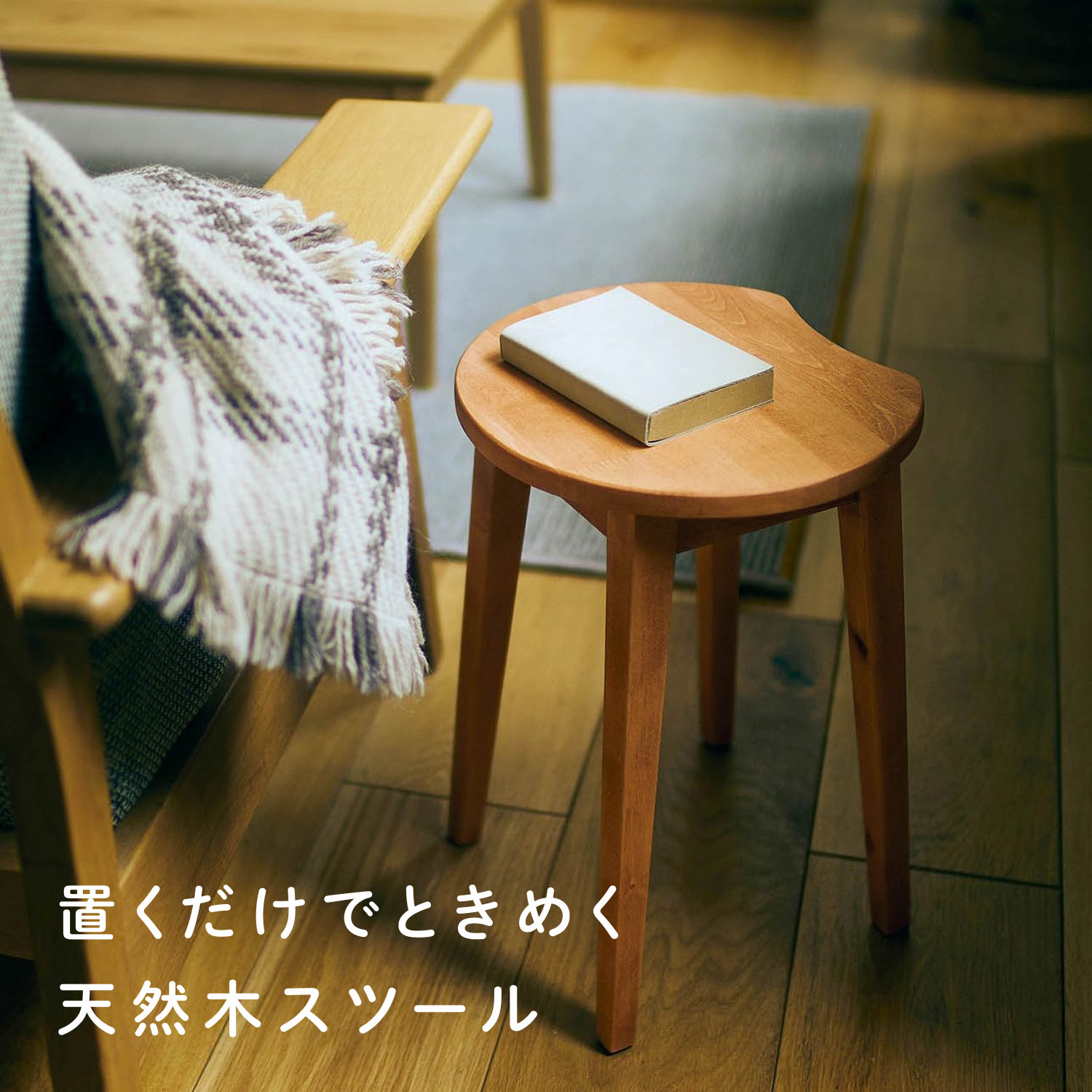 温もりを感じる天然木のスツール使用シーン ソファ横ナチュラル