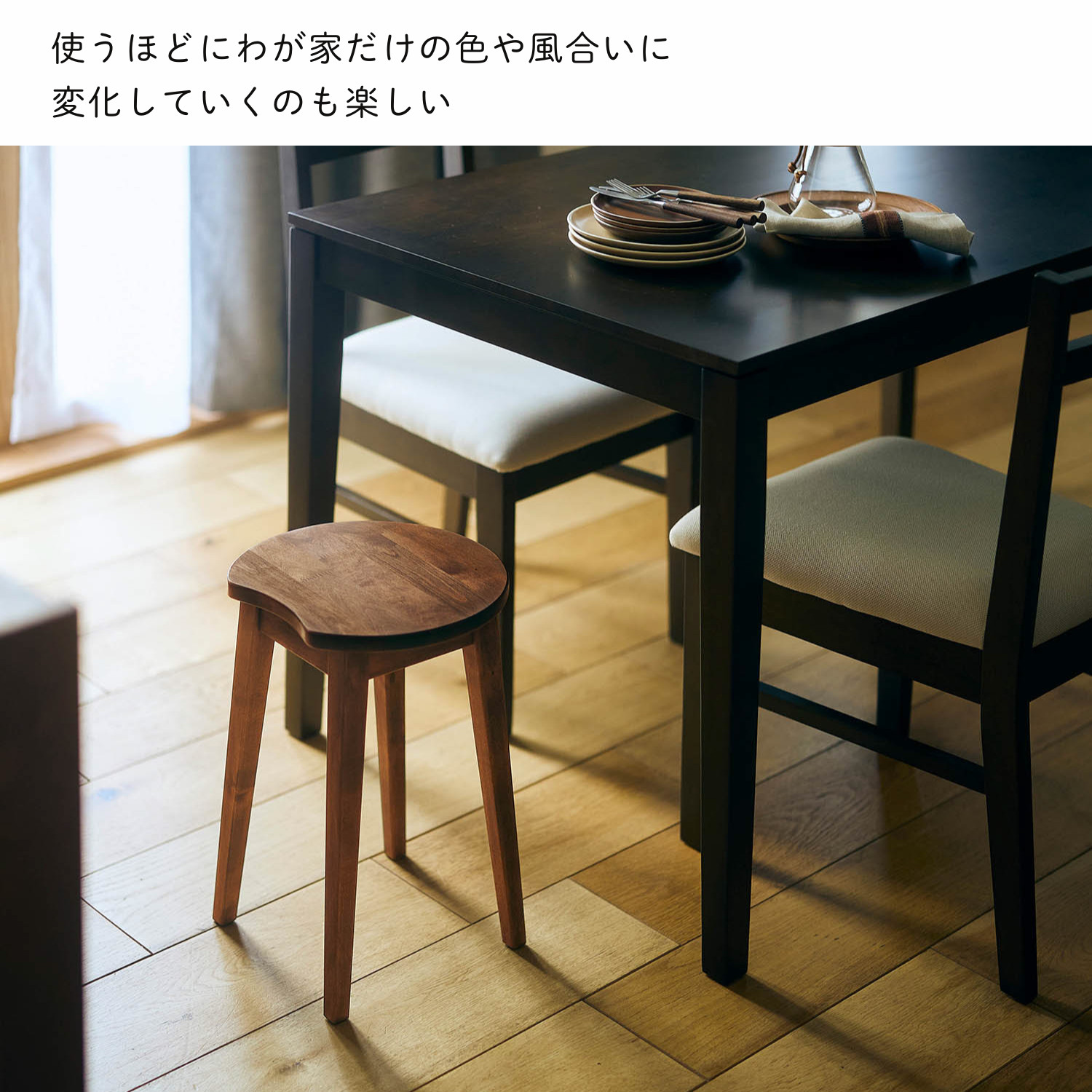 温もりを感じる天然木のスツール使用シーン ダイニングテーブルダークブラウン
