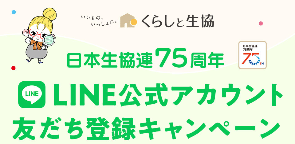 ���{�����A75���N LINE�����A�J�E���g�F�����o�^�L�����y�[��