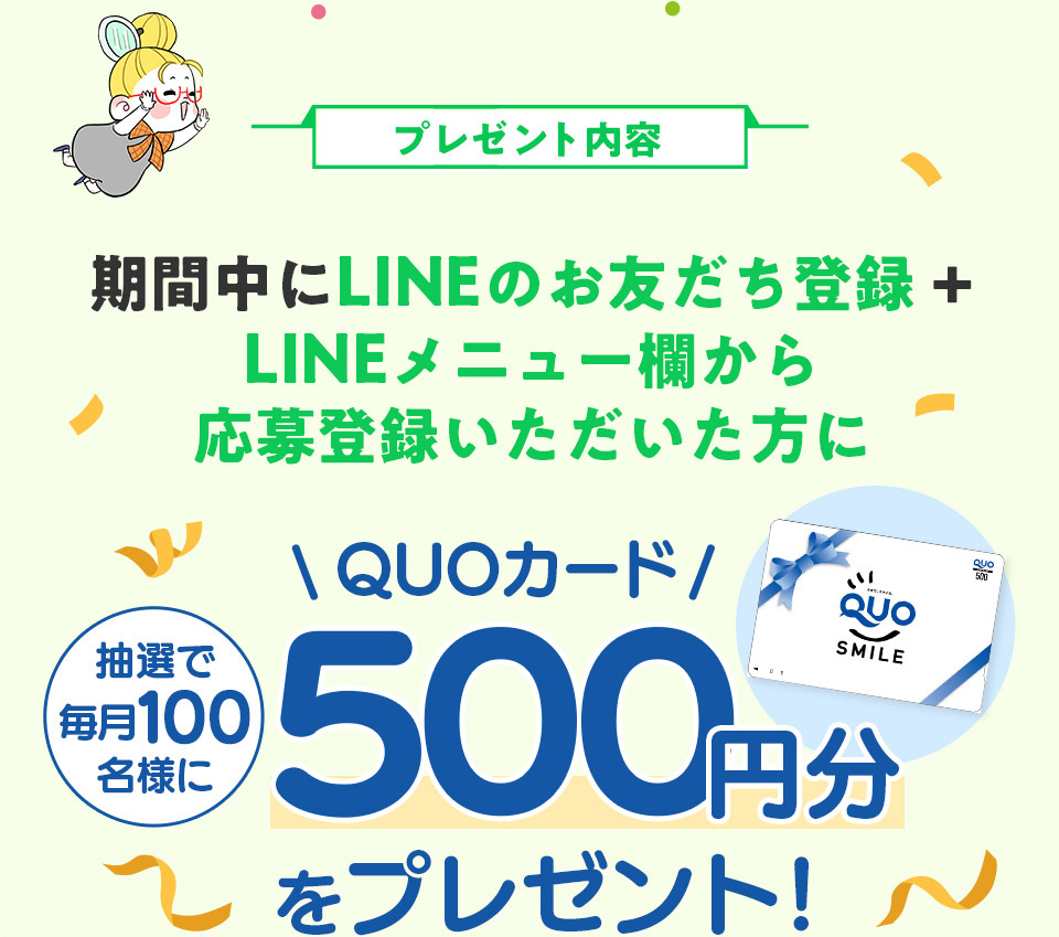 �v���[���g���e�F���Ԓ���LINE�̂��F�����o�^�{LINE���j���[�����牞��o�^�������������ɒ��I�Ŗ���100���l��QUO�J�[�h500�~�����v���[���g�I
