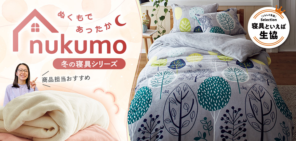ぬくもであったかnukumo 冬の寝具シリーズ