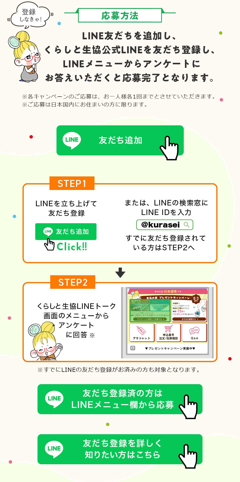 ������@�FLINE�F������ǉ����A���炵�Ɛ�������LINE��F�����o�^���ALINE�̃��j���[����A���P�[�g�ɂ��������������Ɖ��劮���ƂȂ�܂��B