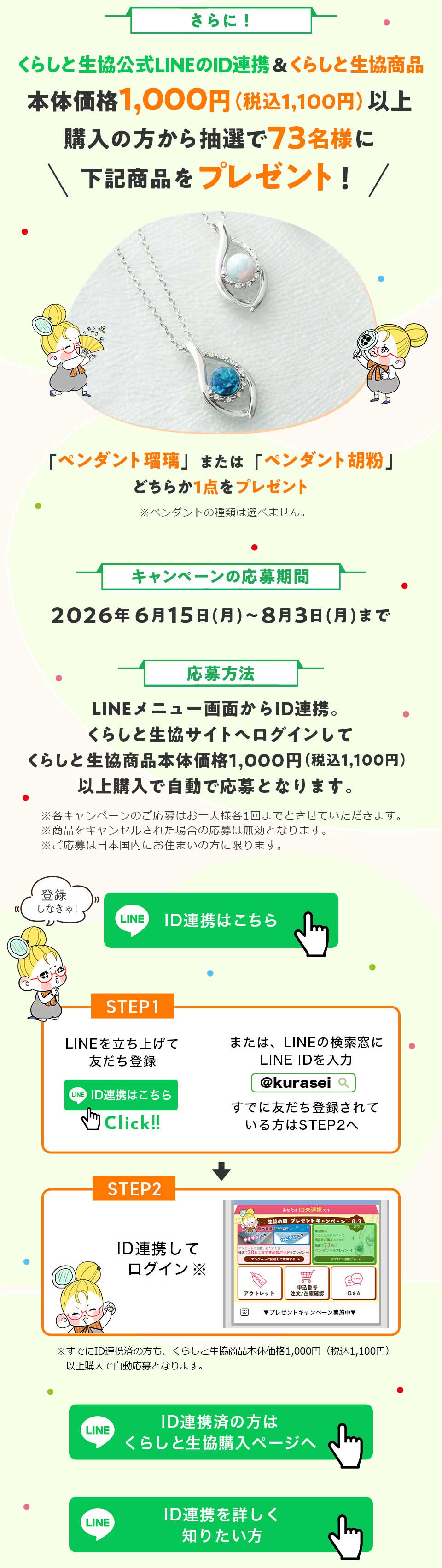 ����ɁI�F���炵�Ɛ�������LINE��ID�A�g�����炵�Ɛ������i�{�̉��i1,000�~�i�ō�1,100�~�j�ȏ�w���̕����璊�I��73���l�ɉ��L���i���v���[���g�I�u�y���_���g�ڗ��v�܂��́u�y���_���g�ӕ��v�ǂ��炩1�_���v���[���g���y���_���g�̎�ނ͑I�ׂ܂���B�@�L�����y�[���̉�����ԁF2026�N6��15���i���j�`8��3���i���j�܂Ł@������@�FLINE���j���[��ʂ���ID�A�g�B���炵�Ɛ����T�C�g�փ��O�C�����Ă��炵�Ɛ������i�{�̉��i1,000�~�i�ō�1,100�~�j�ȏ�w���Ŏ����ŉ���ƂȂ�܂��B