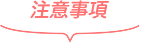 注意事項