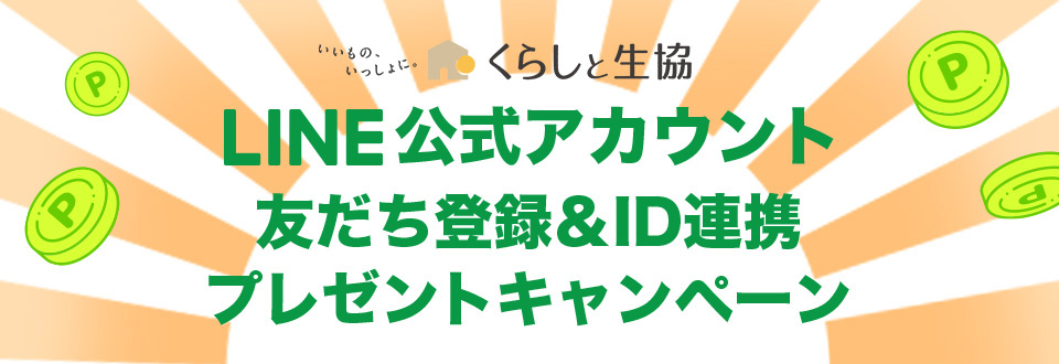 �u���炵�Ɛ����vLINE�����A�J�E���g�F�����o�^��ID�A�g�v���[���g�L�����y�[��