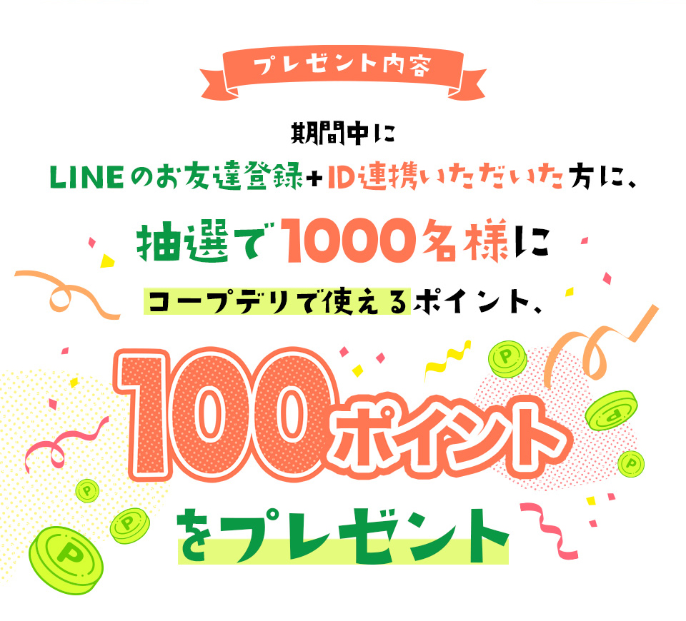 �v���[���g���e�F���Ԓ��ɁALINE�̂��F�B�o�^�{�h�c�A�g�������������ɁA���I��1000���l�ɃR�[�v�f���Ŏg����|�C���g100�|�C���g���v���[���g