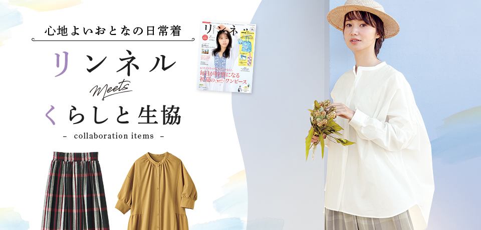 特集 リンネルコラボ くらしと生協