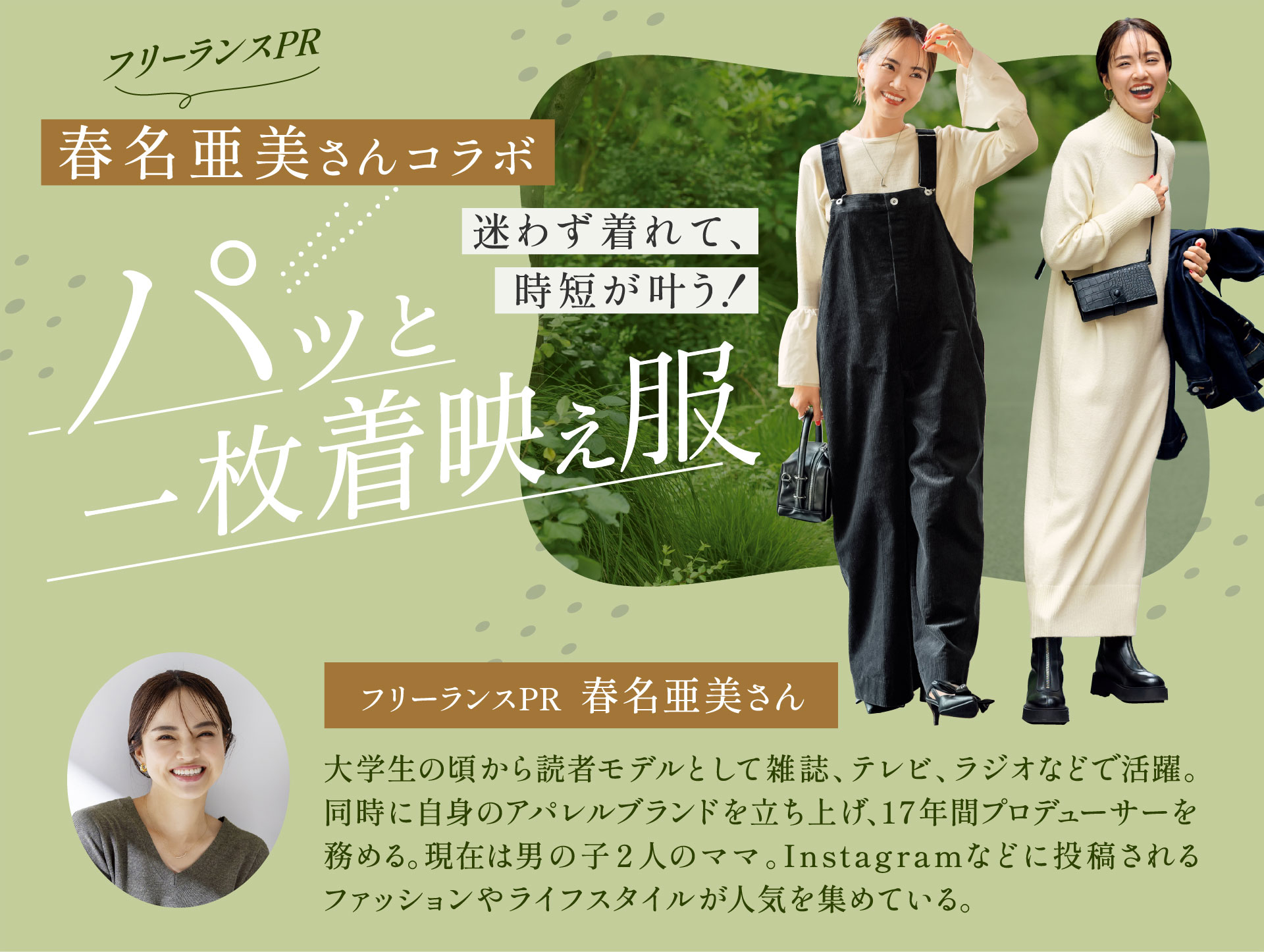 �t���[�����XPR �t����������R���{���킸����āA���Z�������I �p�b�ƈꖇ���f���� �t���[�����XPR  �t�����������w���̍�����ǎ҃��f���Ƃ��ĎG���A�e���r�A���W�I�ȂǂŊ���B�����Ɏ��g�̃A�p�����u�����h�𗧂��グ�A17�N�ԃv���f���[�T�[�𖱂߂�B���݂͒j�̎q�Q�l�̃}�}�BInstagram�Ȃǂɓ��e�����t�@�b�V�����⃉�C�t�X�^�C�����l�C���W�߂Ă���B