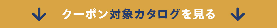 �N�[�|���ΏۃJ�^���O������